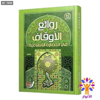 روائع الأوقاف في الحضارة الإسلامية