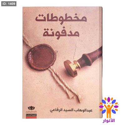 مخطوطات مدفونة