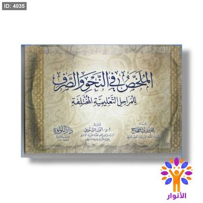 الملخص في النحو والصرف - للمراحل التعليمية المختلفة