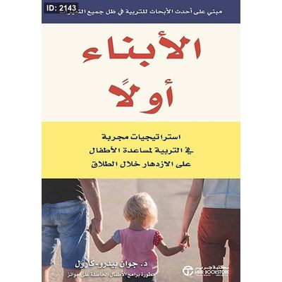 الأبناء أولاً