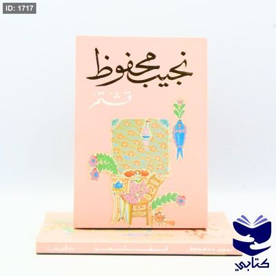 قشتمر - نديب محفوظ