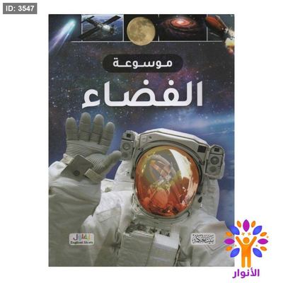 موسوعة الفضاء