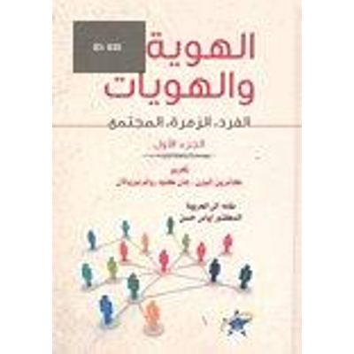 الهوية والهويات: الفرد - الزمرة - المجتمع ج1+ج2