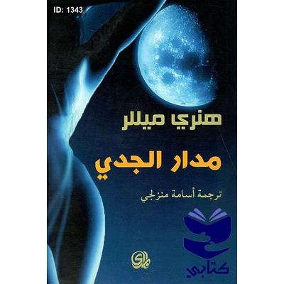 مدار الجدي