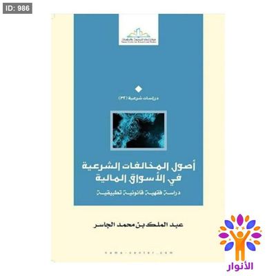 أصول المخالفات الشرعية في الأسواق المالية