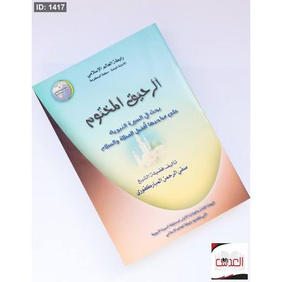 بحث في السيرة النبوية - الرحيق المختوم