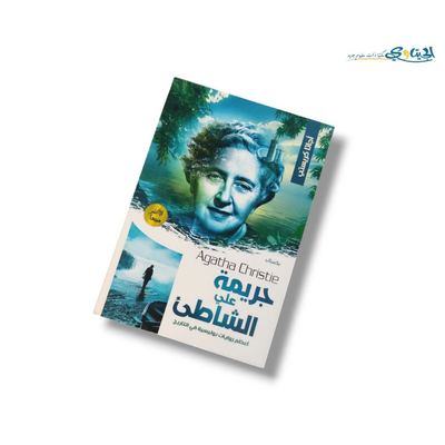 رواية جريمة على الشاطئ