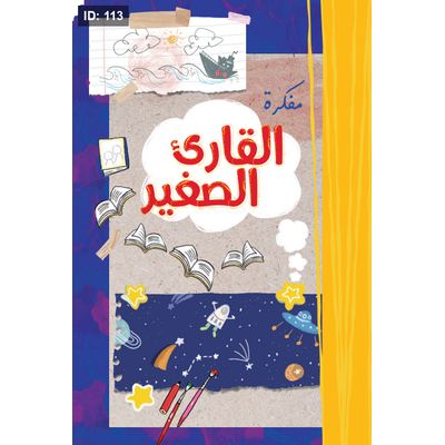 مفكرة القارئ الصغير