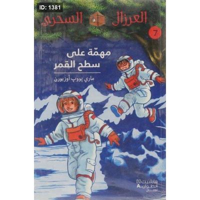 مهمة على سطح القمر
