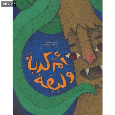 أم كربة وليفة