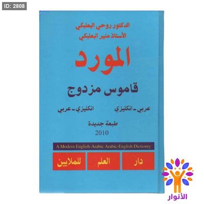 قاموس المورد المزدوج ( عربي - انجليزي ) ( انجليزي - عربي )