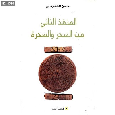 المنقذ الثاني من الحر والسحرة