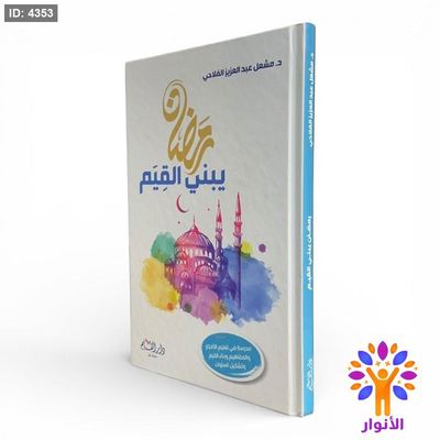 رمضان يبني القيم