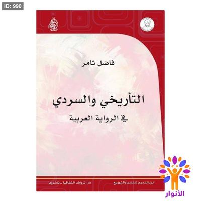 التأريخي والسردي في الرواية العربية