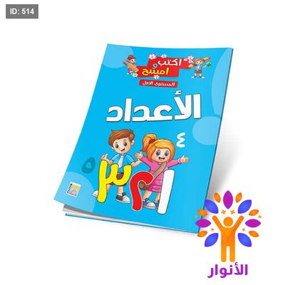 اكتب وامسح - الارقام العربية ^الاعداد^