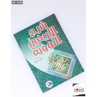 شرح الاربعين النووية