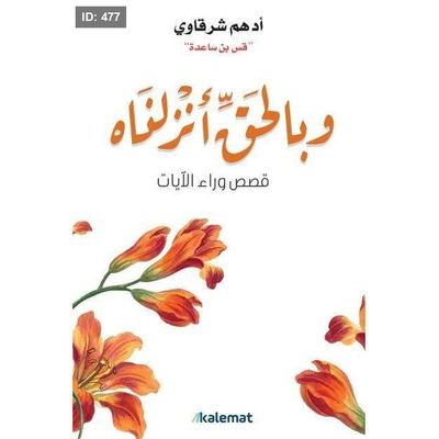 رواية وبالحق انزلناه
