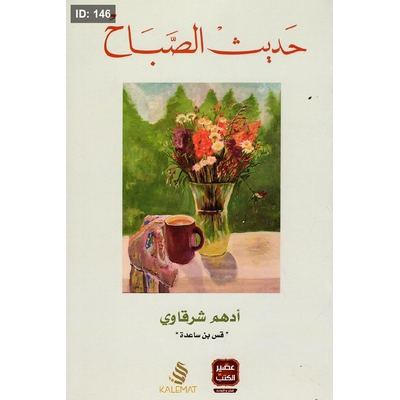 حديث الصباح
