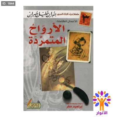 الارواح المتمردة
