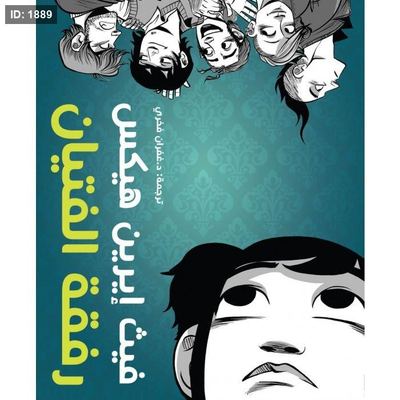 رفقة الفتيان