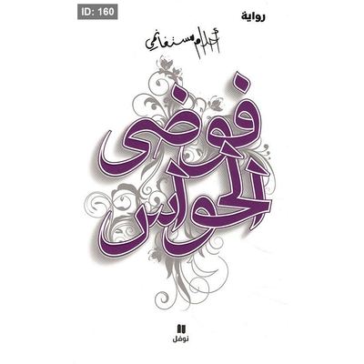 فوضى الحواس