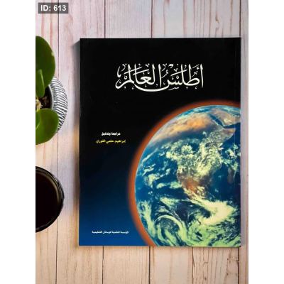 كتاب أطلس العلم