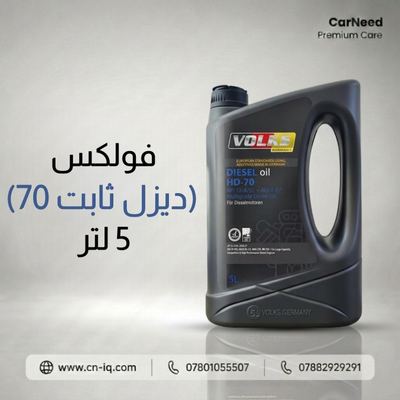 فولكس (ديزل ثابت 70) 5 لتر