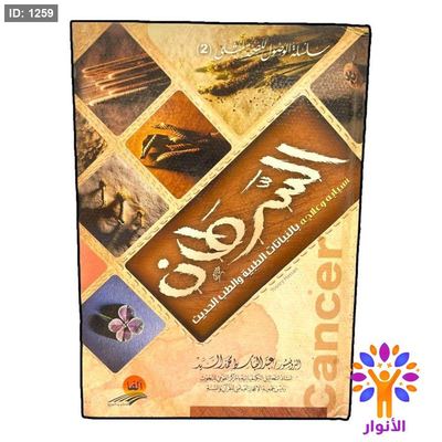 السرطان أسبابه وعلاجه بالنباتات الطبية والطب الحديث