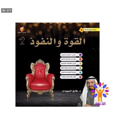 القوة والنفوذ ( سلسلة المناهج المتكاملة )