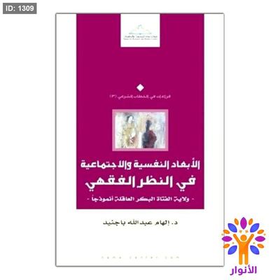 الأبعاد النفسية والاجتماعية في النظر الفقهي