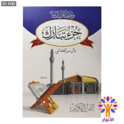 جزء تبارك - ورق ابيض