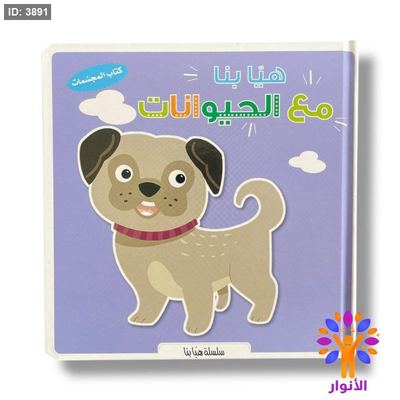 سلسلة هيا بنا - كتاب المجسمات