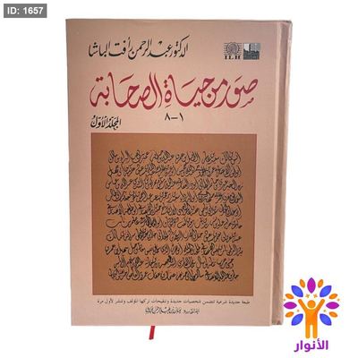 صور من حياة الصحابة - مجلدين 1-14
