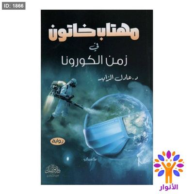 مهتاب خاتون في زمن الكورونا