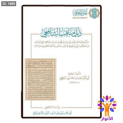 ذيل مناقب الشافعي