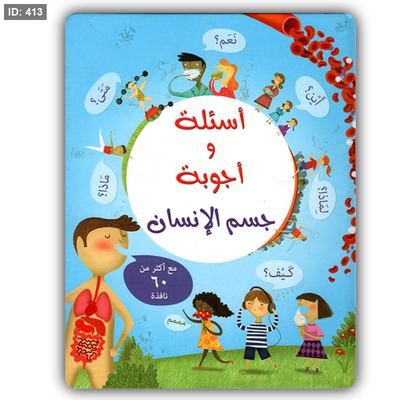 أسئلة وأجوبة جسم الإنسان