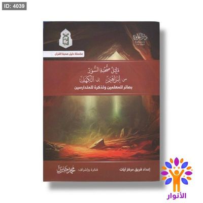 دليل صحبة السور - ( من ابراهيم الى الكهف )بصائر للمعلمين وتذكرة للمتدارسين