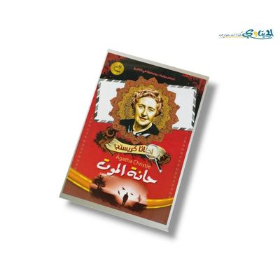 رواية حانة الموت