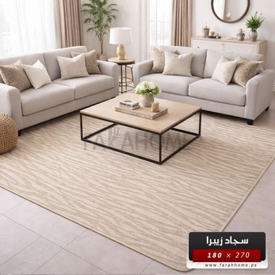 سجاد بوهيمي 180 × 270 سم مخطط زيبرا حرير بارضية لاصقة لون بيج