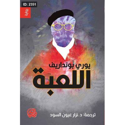 اللعبة