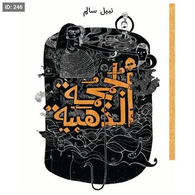 الجمجمة الذهبية