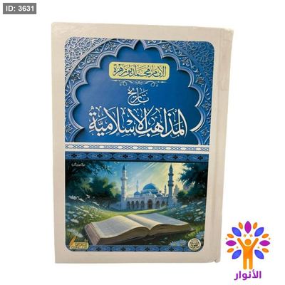 تاريخ المذاهب الاسلامية