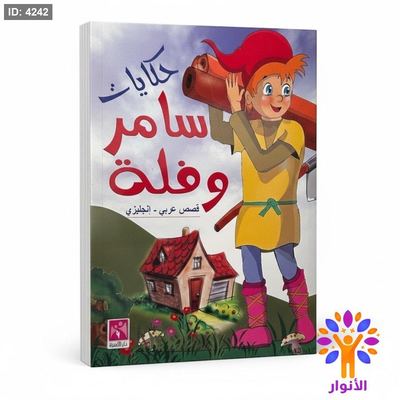 حكايات سامر وفلة ( عربي - انجليزي )