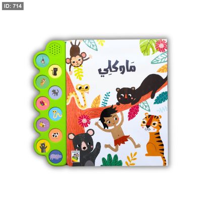 ماوكلي ( كتاب مسموع )