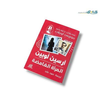 رواية المرأة الغامضة