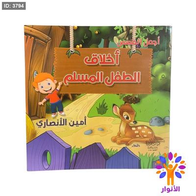 اخلاق الطفل المسلم