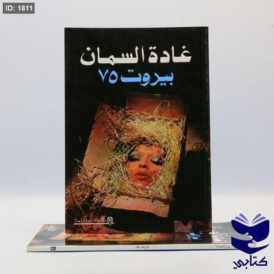 بيروت 75
