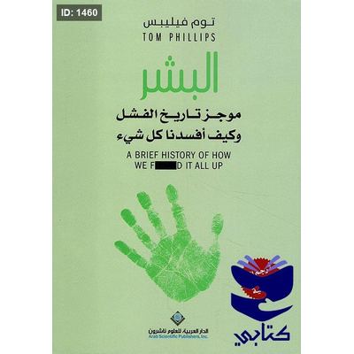 البشر ؛ موجز تاريخ الفشل وكيف أفسدنا كل شيء