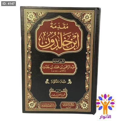 مقدمة ابن خلدون