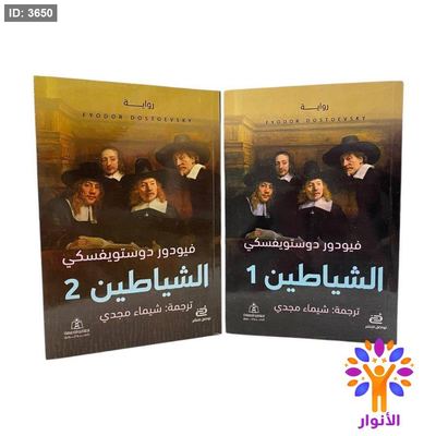 الشياطين 1/2